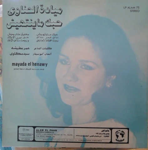 ميادة الحناوي = Mayada El Hennawi* - حبك ماينتهيش = Your Love Shall Never End (LP) - Image 2