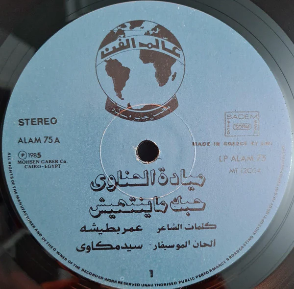 ميادة الحناوي = Mayada El Hennawi* - حبك ماينتهيش = Your Love Shall Never End (LP) - Image 3