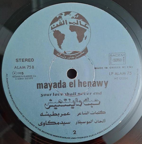 ميادة الحناوي = Mayada El Hennawi* - حبك ماينتهيش = Your Love Shall Never End (LP) - Image 4