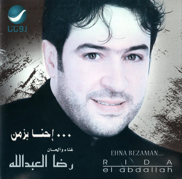 رضا العبدالله* = Rida El Abdallah* - إحنا بزمن... = Ehna Bezaman... (CD, Album)