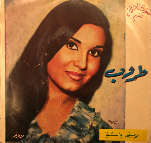 طروب - يا شينا (7") - Image 2