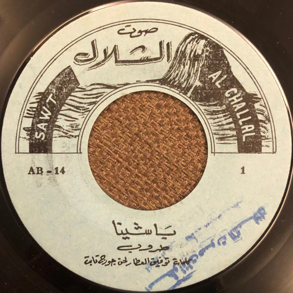 طروب - يا شينا (7") - Image 3