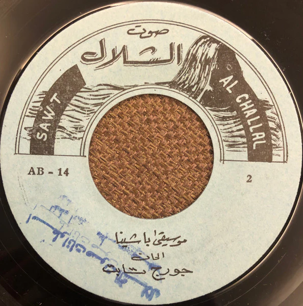 طروب - يا شينا (7") - Image 4