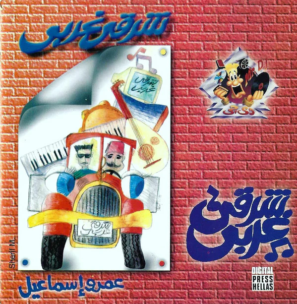عمرو إسماعيل = Amr Ismail* - شرقي غربي = Rap Music (CD, Album)
