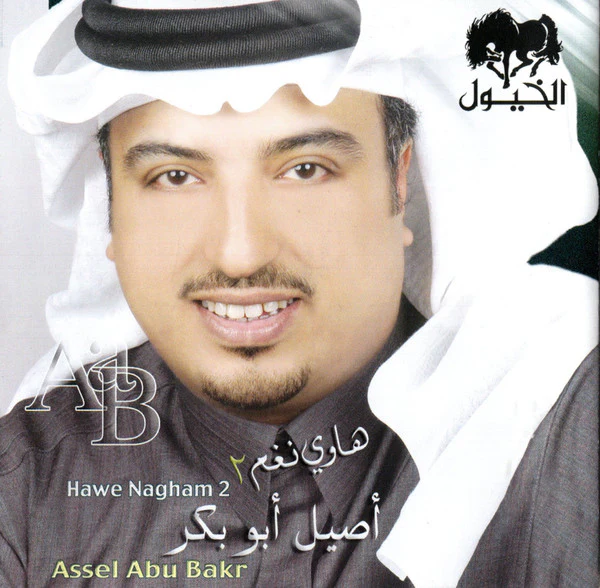 أصيل أبو بكر = Assel Abu Bakr* - هاوي نغم ٢ = Hawe Nagham 2 (CD, Album)