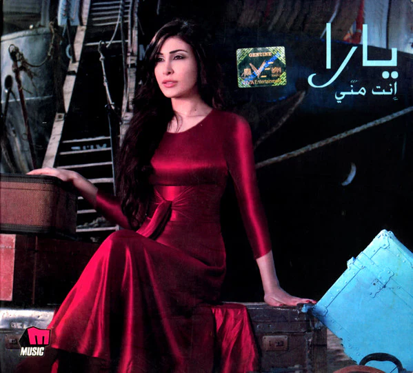 يارا - إنت مني (CD, Album, Dig)