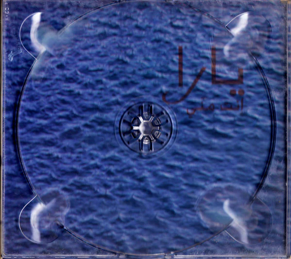 يارا - إنت مني (CD, Album, Dig) - Image 4
