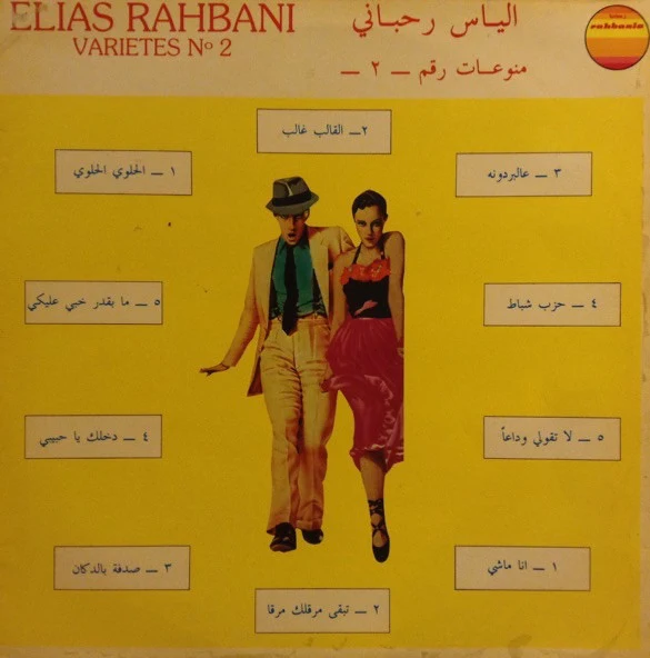 الياس رحباني* = Elias Rahbani - منوعات رقم ٢ = Varietes No 2 (LP, Comp)