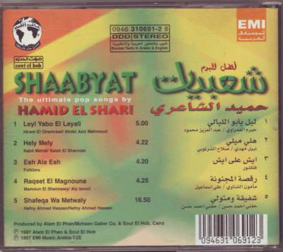حميد الشاعري = Hamid El Shari* - شعبيات = Shaabyat (CD, Album) - Image 2