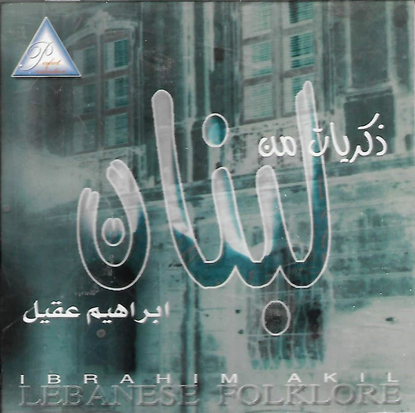 إبراهيم عقيل = Ibrahim Akil* - ذكريات من لبنان = Lebanese Folklore (CD, Album)