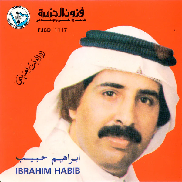 ابراهيم حبيب* = Ibrahim Habib* - لا الوقت يعنيني (CD, Album, RE)