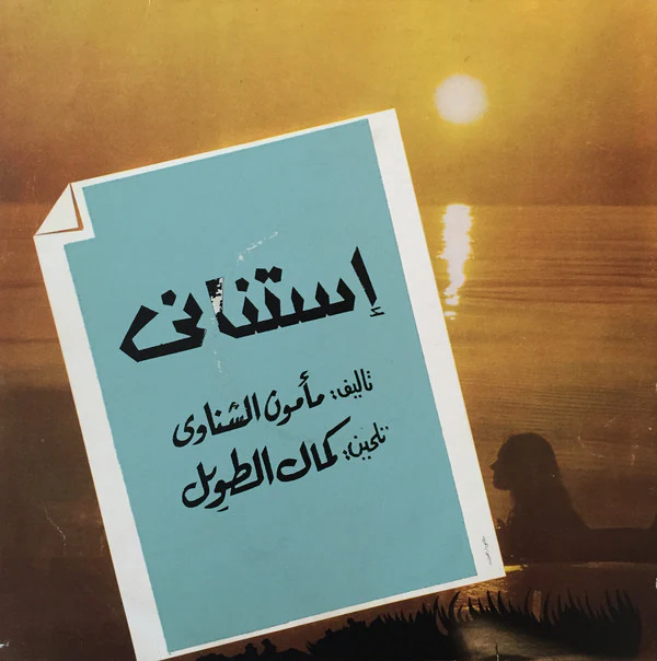 نجاة* - إستناني (LP) - Image 2