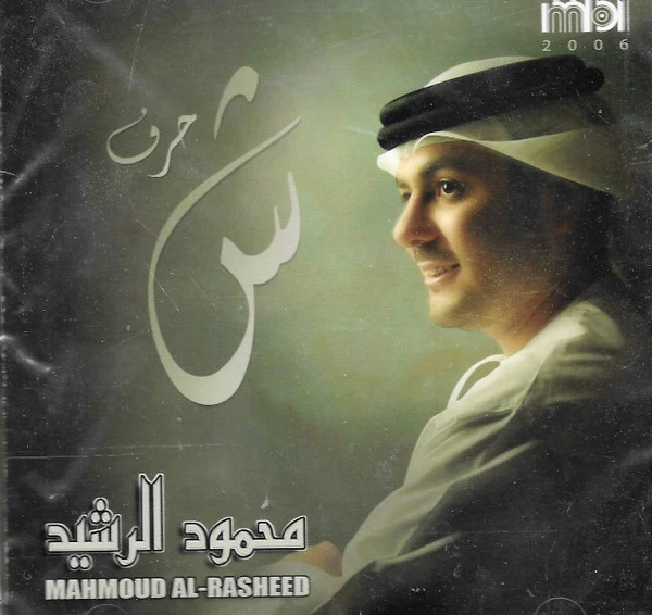 محمود الرشيد = Mahmoud Al-Rasheed* - حرف ش (CD, Album)