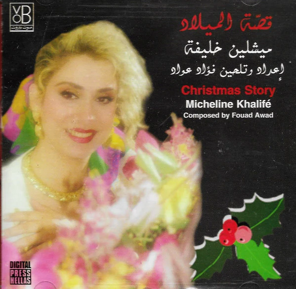 ميشلين خليفة = Micheline Khalife* - قصة الميلاد = Christmas Story (CD, Album)