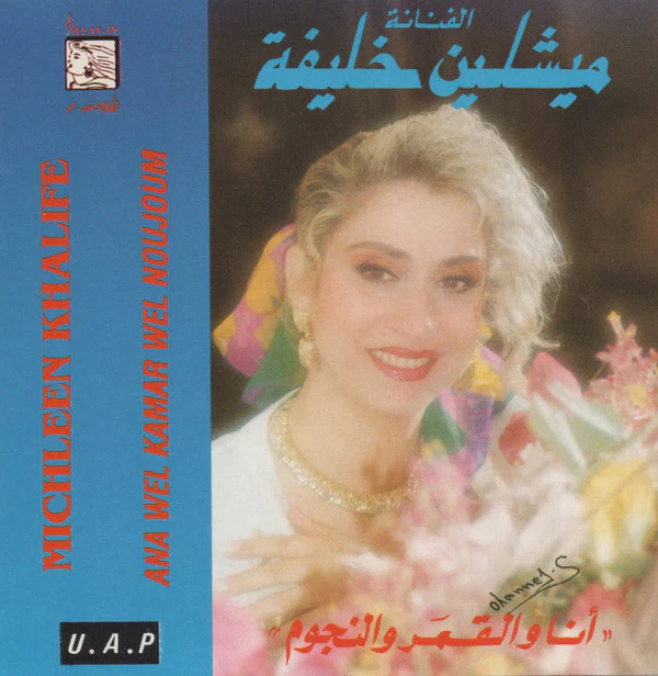 ميشلين خليفة = Michleen Khalife* - أنا والقمر والنجوم = Ana Wel Kamar Wel Noujoum (CD, Album)