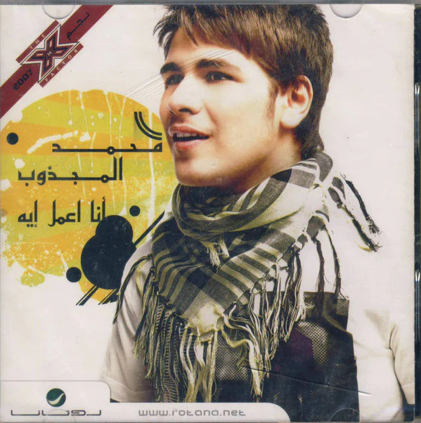 محمد المجذوب = Muhammad El Majzoub* - أنا أعمل إيه (CD, Album + DVD)