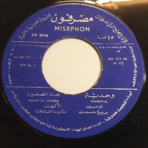 نجاة الصغيرة = Nagat El Saghira* - وحديّة = Wahdiyya (7")