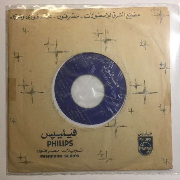نجاة الصغيرة = Nagat El Saghira* - وحديّة = Wahdiyya (7") - Image 3