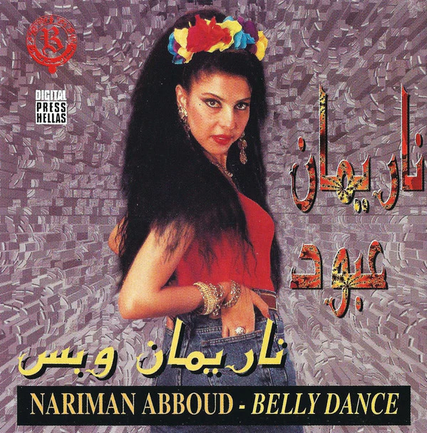 ناريمان عبود = Nariman Abboud* - ناريمان وبس (CD)