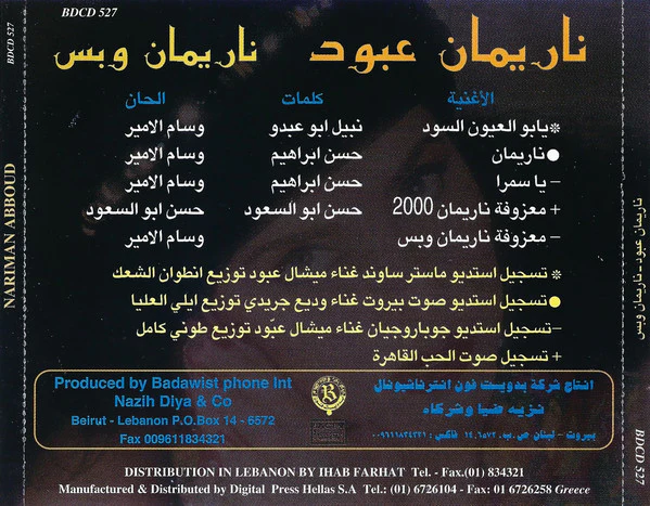 ناريمان عبود = Nariman Abboud* - ناريمان وبس (CD) - Image 2