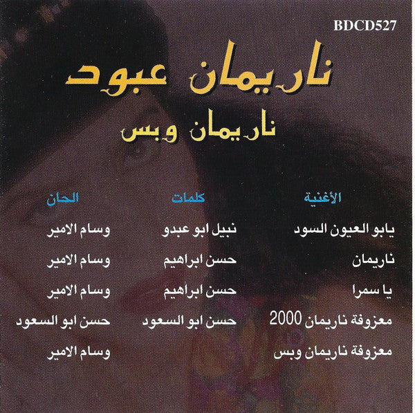 ناريمان عبود = Nariman Abboud* - ناريمان وبس (CD) - Image 5