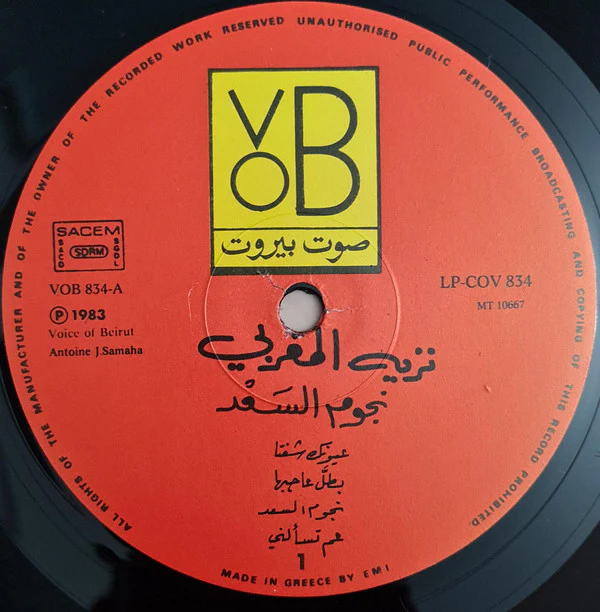 نزيه المغربي = Nazih El Moughrabi* - نجوم السعد = Naujoum El Saad (LP) - Image 4