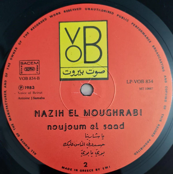 نزيه المغربي = Nazih El Moughrabi* - نجوم السعد = Naujoum El Saad (LP) - Image 5