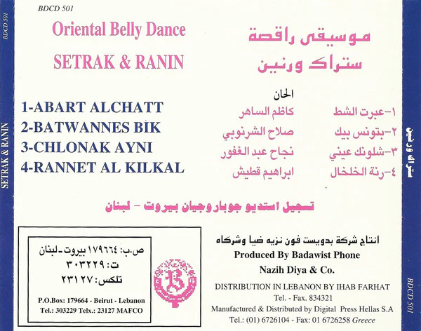 ستراك* و رنين* = Setrak* & Ranine* - موسيقى راقصة = Oriental Belly Dance (CD) - Image 2