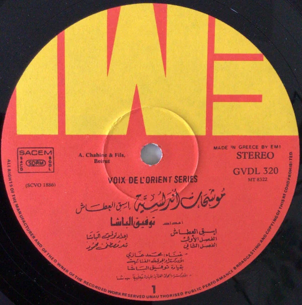 توفيق الباشا = Toufic El Bacha* - موشحات أندلوسية - إسق العطاش = Mouwashahat Andaloussia "Asskil Itache" (LP) - Image 2
