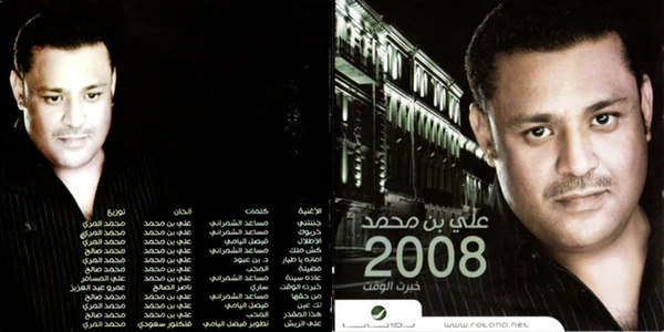علي بن محمد - 2008 خبرت الوقت (CD, Album) - Image 2
