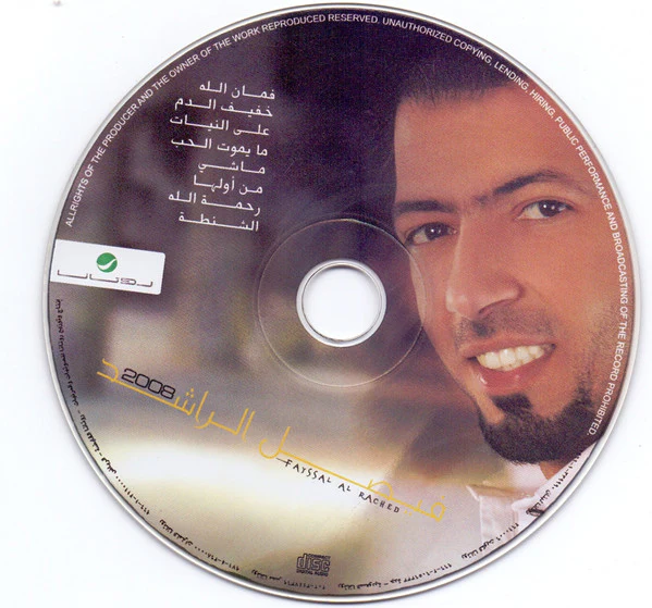 فيصل الراشد - 2008 (CD, Album) - Image 5