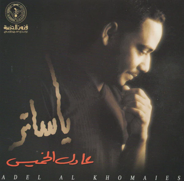 عادل الخميس = Adel Al Khomaies* - يا ساتر (CD, Album)
