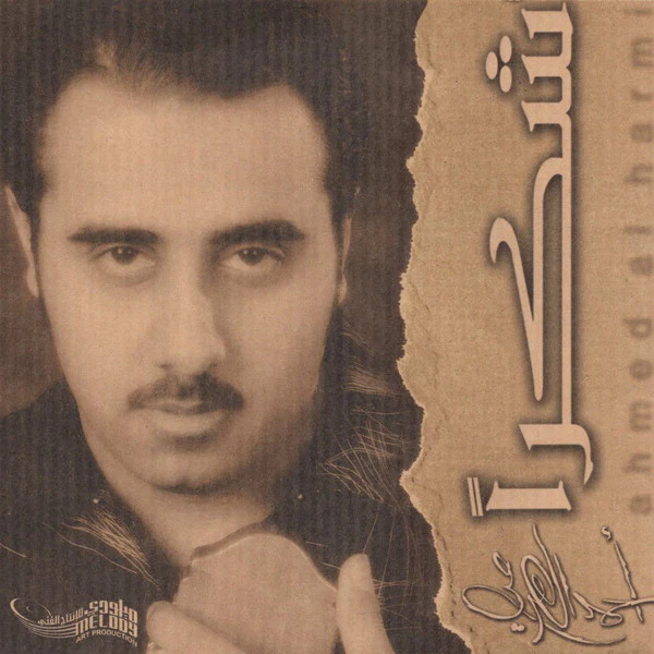 أحمد الهرمي = Ahmed Al Harmi* - شكراً (CD, Album)