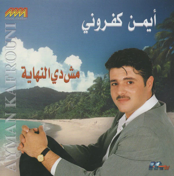 أيمن كفروني = Ayman Kafrouni* - مش دي النهاية (CD, Album)