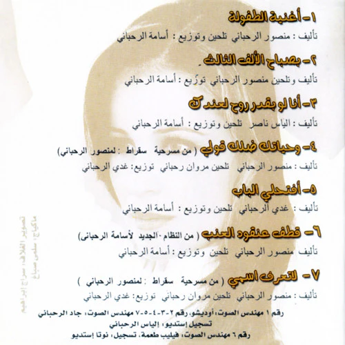 كارول سماحة = Carole Samaha* - بصباح الألف الثالث - أغنية الطفولة لمنصور الرحباني (CD, Album, RE) - Image 2