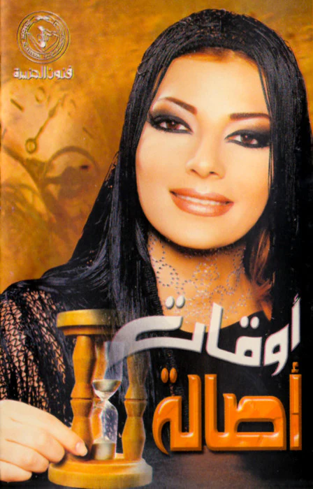 أصالة - أوقات (Cass, Album)