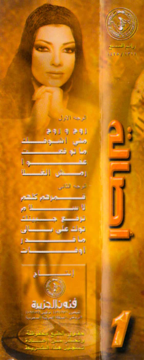 أصالة - أوقات (Cass, Album) - Image 2