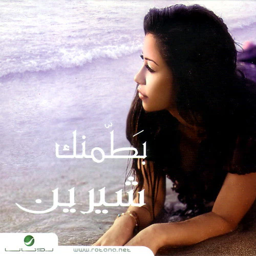 شيرين - بطمنك (CD)