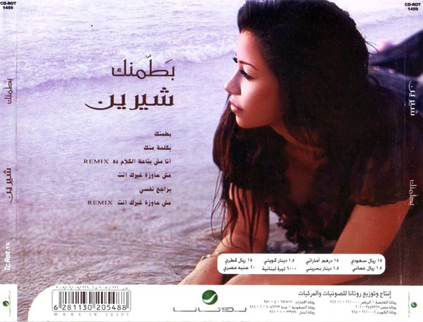 شيرين - بطمنك (CD) - Image 2