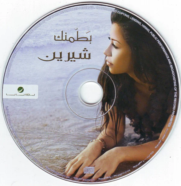 شيرين - بطمنك (CD) - Image 3
