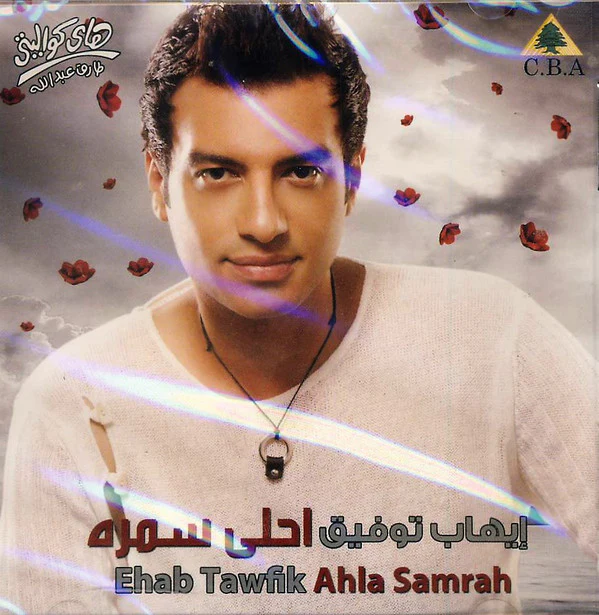 إيهاب توفيق = Ehab Tawfik* - احلى سمره = Ahla Samra (CD, Album)