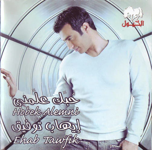 إيهاب توفيق = Ehab Tawfik* - حبك علمنى = Hobek Alemni (CD, Album)