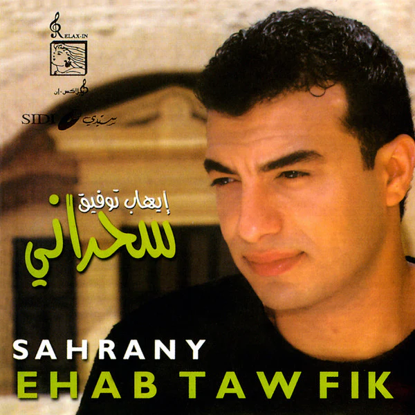 إيهاب توفيق = Ehab Tawfik* - سحراني = Sahrany (CD, Album)