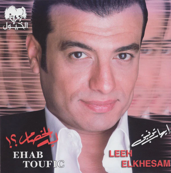 إيهاب توفيق = Ehab Toufic* - !ليه الخصام ؟ = Leeh Elkhesam (CD, Album)