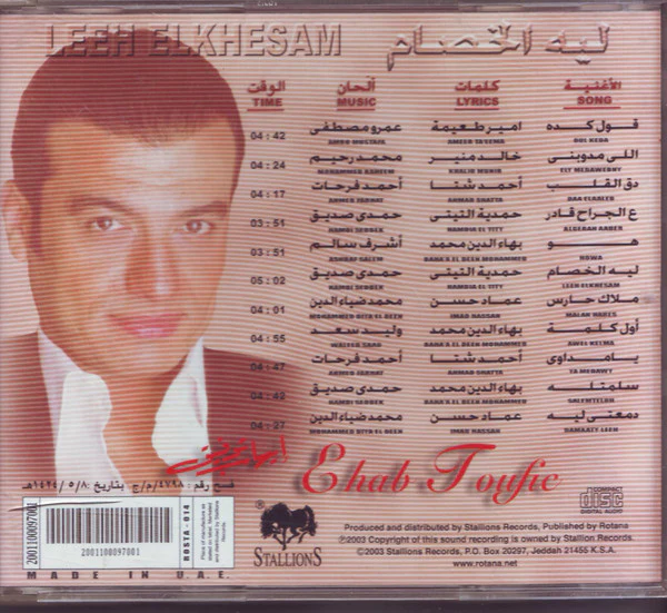 إيهاب توفيق = Ehab Toufic* - !ليه الخصام ؟ = Leeh Elkhesam (CD, Album) - Image 2