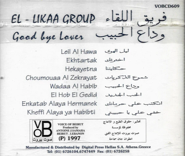 فريق اللقاء = El-Likaa Group* - وداع الحبيب = Good Bye Lover (CD, Album) - Image 2
