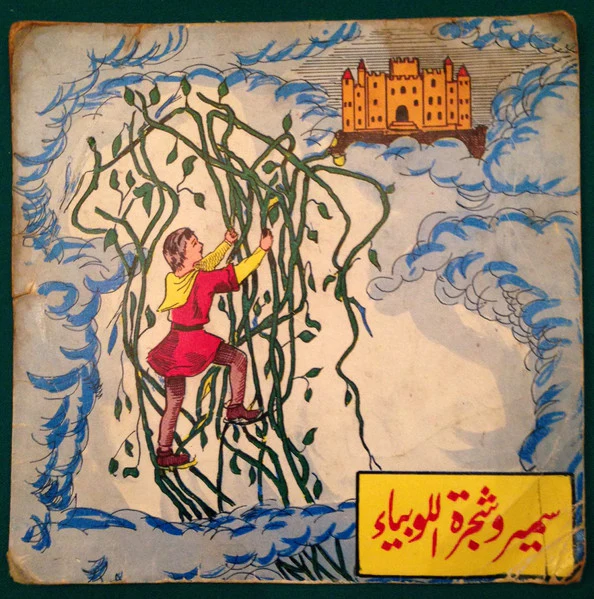 رشا الخالدي, Elias Rahbani - سمير وشجرة اللوبياء (7")