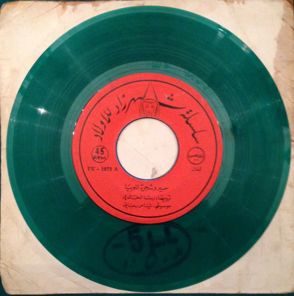 رشا الخالدي, Elias Rahbani - سمير وشجرة اللوبياء (7") - Image 3