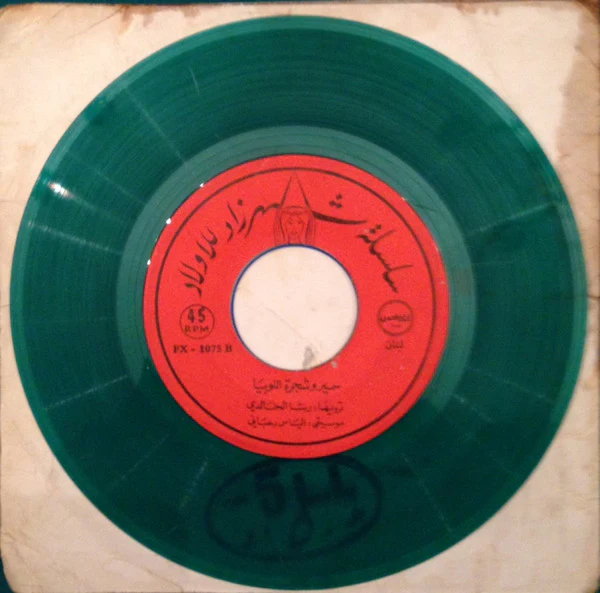 رشا الخالدي, Elias Rahbani - سمير وشجرة اللوبياء (7") - Image 4