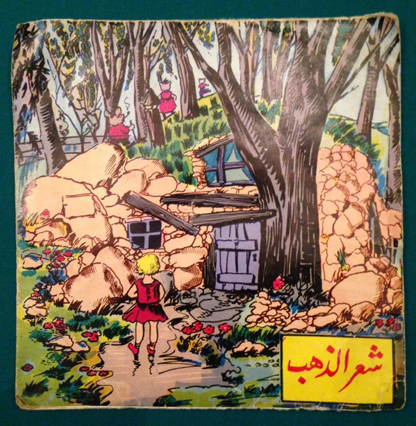 رشا الخالدي, Elias Rahbani - شعر الذهب (7")